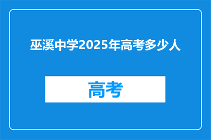 巫溪中学2025年高考多少人