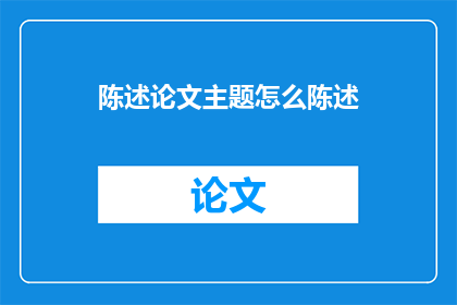 陈述论文主题怎么陈述