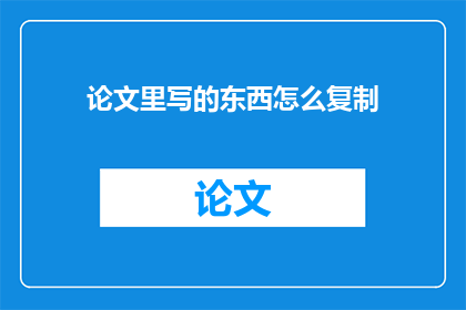 论文里写的东西怎么复制