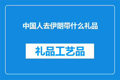 中国人去伊朗带什么礼品