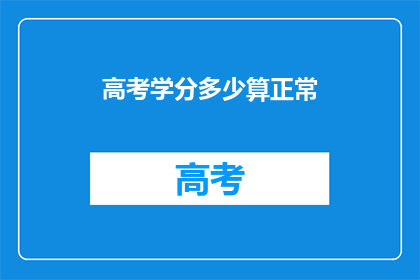 高考学分多少算正常
