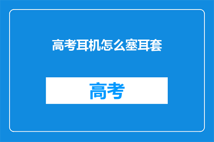 高考耳机怎么塞耳套