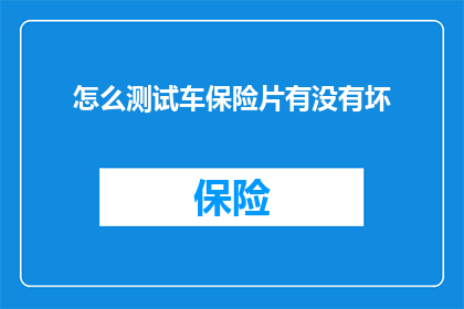 怎么测试车保险片有没有坏