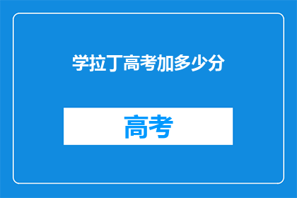 学拉丁高考加多少分