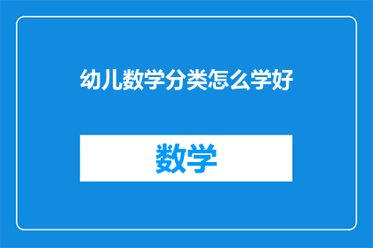 幼儿数学分类怎么学好