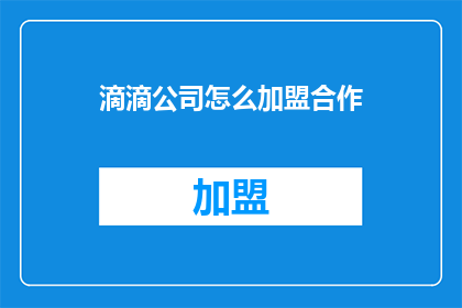 滴滴公司怎么加盟合作