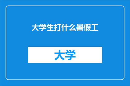 大学生打什么暑假工