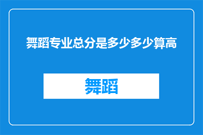 舞蹈专业总分是多少多少算高