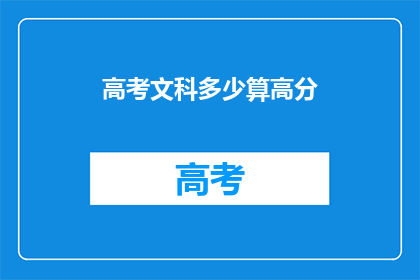 高考文科多少算高分