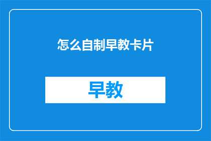 怎么自制早教卡片