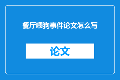 餐厅喂狗事件论文怎么写