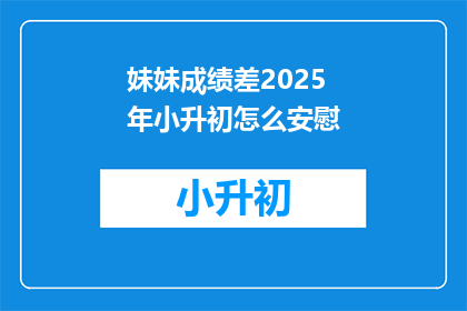 妹妹成绩差2025年小升初怎么安慰