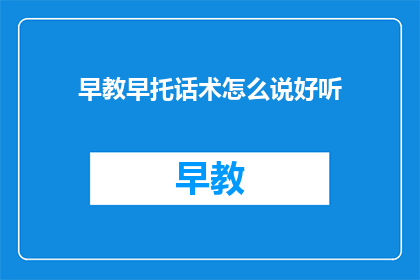 早教早托话术怎么说好听