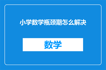 小学数学瓶颈期怎么解决