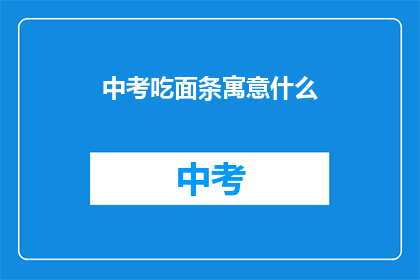 中考吃面条寓意什么