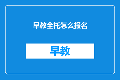 早教全托怎么报名