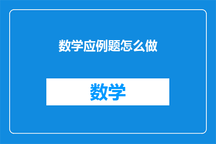 数学应例题怎么做