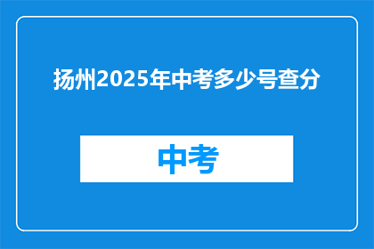 扬州2025年中考多少号查分