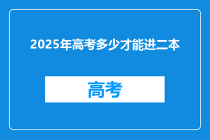 2025年高考多少才能进二本