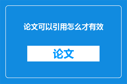 论文可以引用怎么才有效