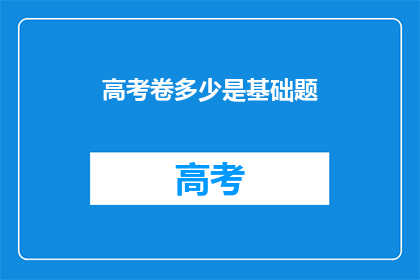 高考卷多少是基础题