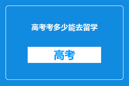 高考考多少能去留学