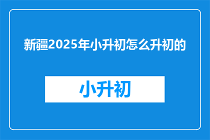 新疆2025年小升初怎么升初的