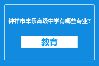 钟祥市丰乐高级中学有哪些专业？