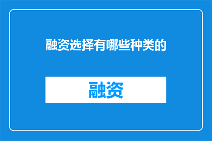 融资选择有哪些种类的