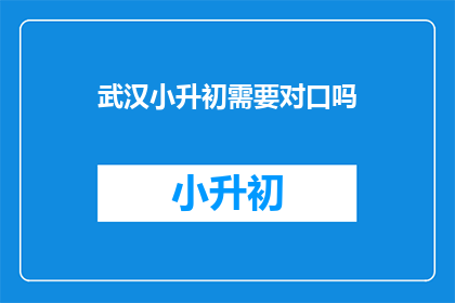 武汉小升初需要对口吗