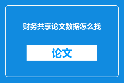 财务共享论文数据怎么找