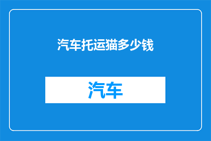 汽车托运猫多少钱