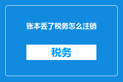 账本丢了税务怎么注销