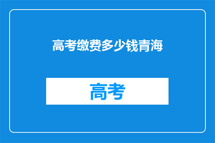 高考缴费多少钱青海