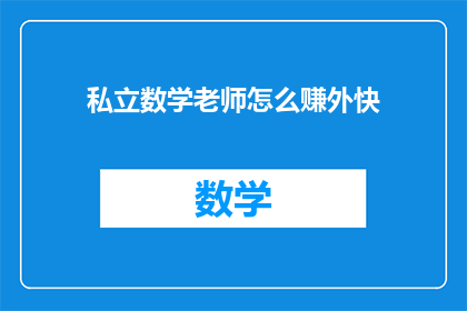 私立数学老师怎么赚外快