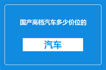 国产高档汽车多少价位的