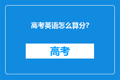 高考英语怎么算分?