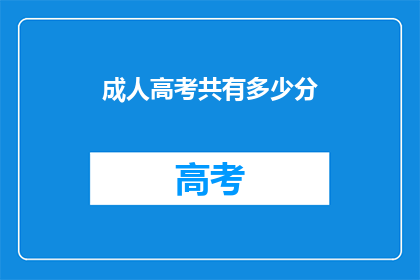 成人高考共有多少分