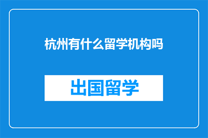 杭州有什么留学机构吗