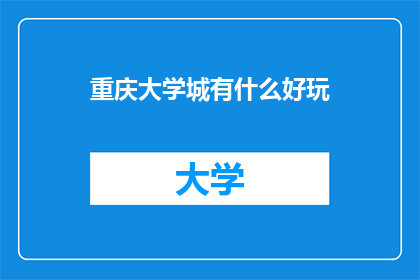 重庆大学城有什么好玩