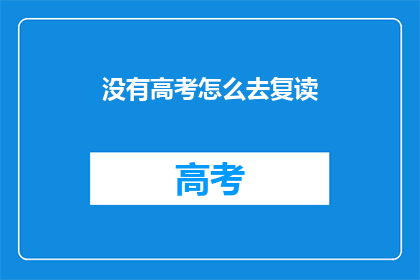 没有高考怎么去复读