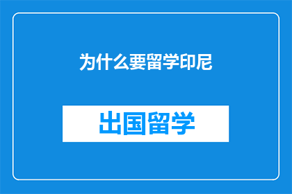 为什么要留学印尼