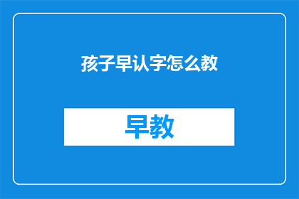 孩子早认字怎么教