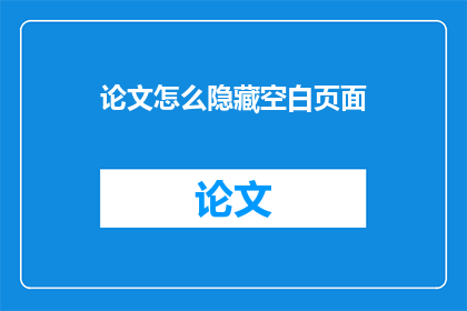 论文怎么隐藏空白页面