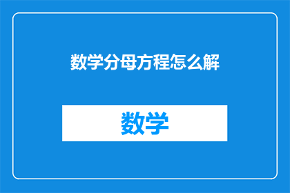 数学分母方程怎么解