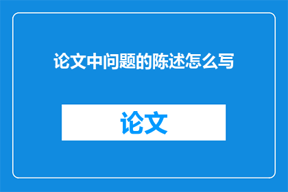论文中问题的陈述怎么写