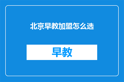北京早教加盟怎么选