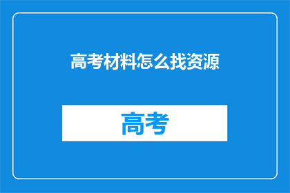 高考材料怎么找资源