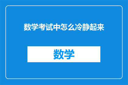 数学考试中怎么冷静起来