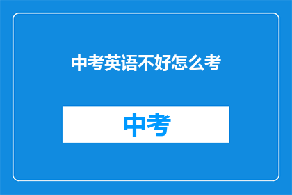 中考英语不好怎么考
